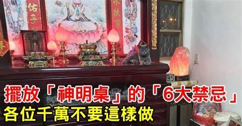 神明桌|避開神明桌5大禁忌